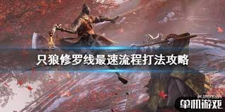 速通攻略：如何最快完成只狼：影逝二度修罗线