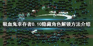 吸血鬼幸存者中佩皮诺的快速获取方法