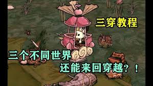 饥荒哈姆雷特穿越指南：如何巧妙进入巨人国