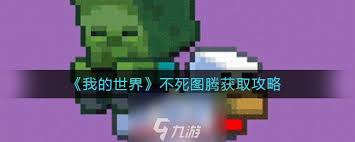 如何在游戏中获得不死图腾？详解不死图腾的获取方法