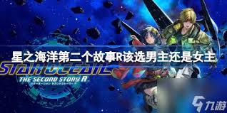 星之海洋2：R角色选择最佳指南