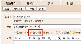 QQ邮箱如何上传超大附件？