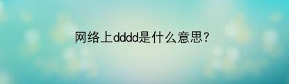 解析：ddddddd的含义是什么？