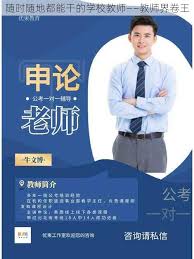 学校教师必备：灵活应变，打造你的随时随地高效教学法