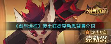 剑与远征碎岩废土全攻略：掌握绝技，轻松征服废土挑战