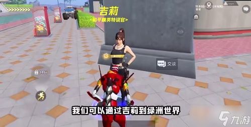 探寻和平精英绿洲世界中吉莉的神秘踪迹