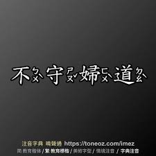 守妇道究竟是指什么？一问一答为您