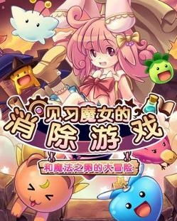 姜饼人魔女之城全攻略_轻松过关秘籍