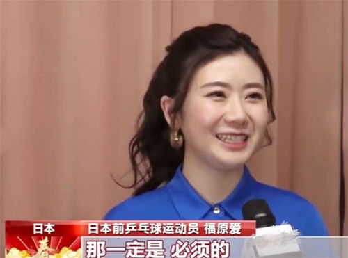 福原爱：从日本瓷娃娃到中国国籍的华丽转身
