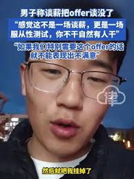 谈薪失败，痛失Offer的真实心路历程