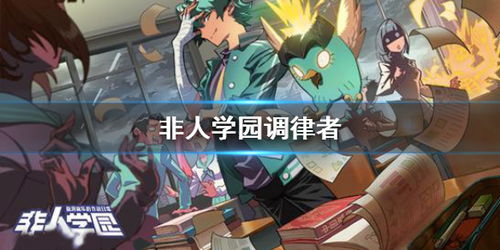 非人学园调律者兆获取全攻略：轻松入手最强辅助