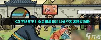 轻松过关负金请罪全关卡详细攻略