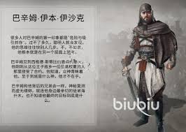 刺客信条幻景主角巴辛姆的真实身份