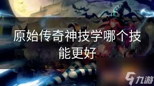 原始传奇道士必学神技大