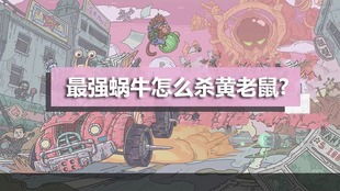 最强蜗牛黄老鼠出现条件详解