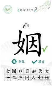 汉字找茬王：姻字中隐藏的14个字