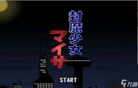 封魔少女全结局解锁攻略
