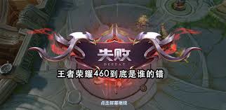 王者荣耀460含义、影响及高效解决办法