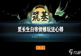 觅长生深度解析：白帝剑诀的绝世威力与效果全