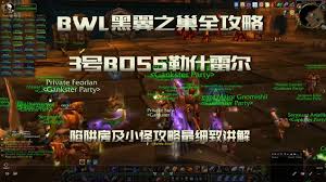 魔兽世界怀旧服BWL大黑翼之巢全解析
