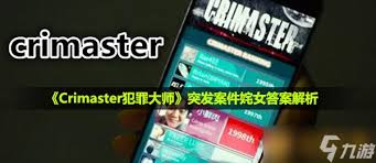 犯罪大师：姹女真相——独家完整答案