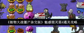 如何使用植物大战僵尸杂交版中的魅惑毁灭菇