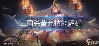董允技能全解：三国杀中的智谋与忠诚典范