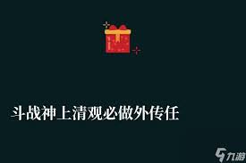 斗战神探索：上清观的秘密隐秘之地