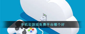 顶尖免费手机云游戏平台大畅玩无阻，精选好用分享