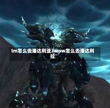 魔兽世界玩家必看：如何快速到达潘达利亚？副本入口位置详解