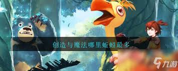 创造与魔法蚯蚓出没的神秘地点大公开