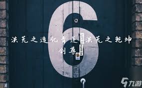 洪荒OL法宝排行榜及角色战力Top20排