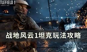激战战场：掌握战地风云1坦克作战的制胜攻略