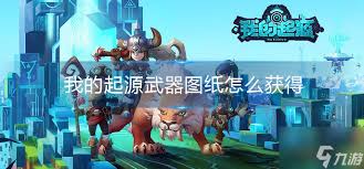 如何高效获取我的起源资源？全攻略在这
