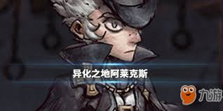 异化之地阿莱克斯深度解析：全面剖析其独特技能与属性优势