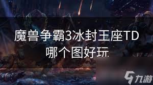 魔兽争霸3进化TDSR塔隐藏彩蛋高效攻略
