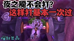 卡拉赞夜之魇任务全攻略：上天阶段必胜打法