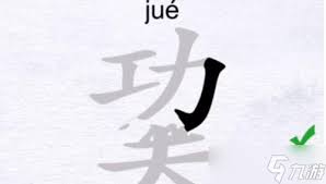 汉字进化挑战：解锁12个神秘巭字，探寻古老智慧之道