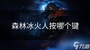 森林冰火人，哪一关让你直呼太难？