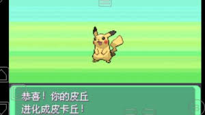 皮丘如何神奇进化为皮卡丘？答案揭晓