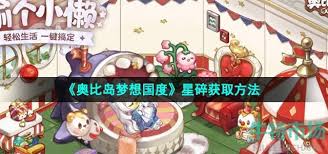奥比岛手游星碎大解析：解锁你的专属力量与魅力