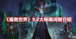 魔兽世界10.0大秘境词缀轮换全指南