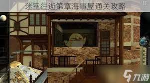 迷室往逝：海事屋第章高效通关全攻略