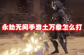 永劫无间手游：克烈对战克烈高阶技巧全解析