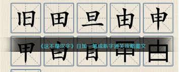 日加一笔变新字通关技巧解析