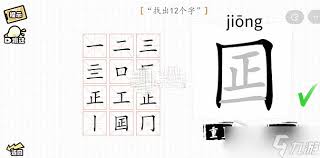 汉字群英会囸字拆解12字全攻略