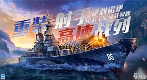 海上霸主：战舰世界闪击战战列舰深度解析