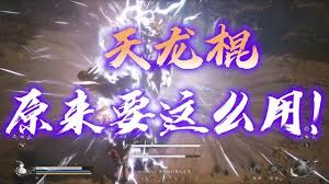 黑神话悟空神兵天龙棍：其震撼效能