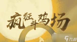 疯狂斗鸡场：顶尖高手独家操作技巧与取胜秘诀