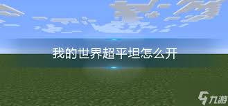问答如何在我的世界中开启超平坦模式？